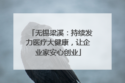 无锡梁溪：持续发力医疗大健康，让企业家安心创业
